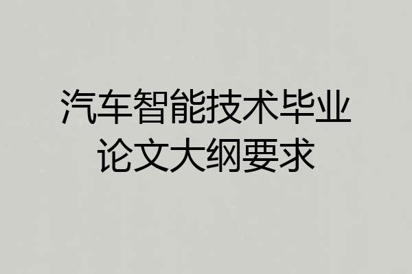 汽车智能技术毕业论文大纲要求
