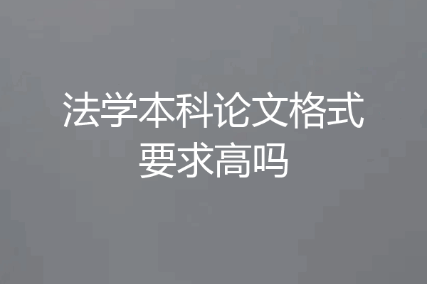 法学本科论文格式要求高吗