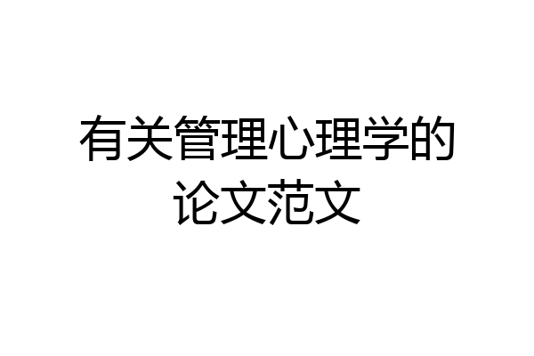 有关管理心理学的论文范文