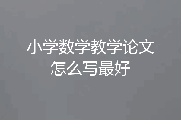 小学数学教学论文怎么写最好