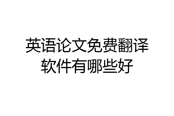 英语论文免费翻译软件有哪些好