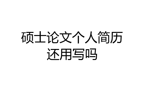 硕士论文个人简历还用写吗