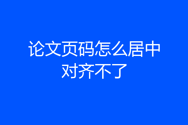 论文页码怎么居中对齐不了