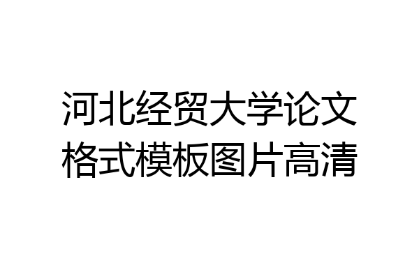 河北经贸大学论文格式模板图片高清
