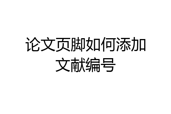 论文页脚如何添加文献编号