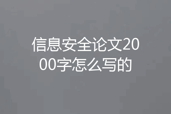 信息安全论文2000字怎么写的