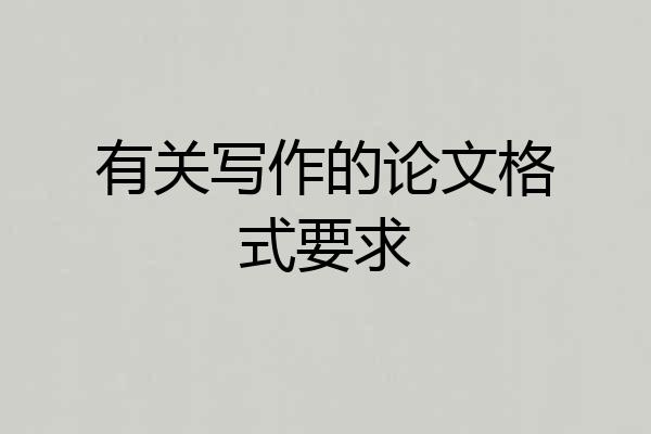 有关写作的论文格式要求