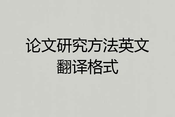 论文研究方法英文翻译格式