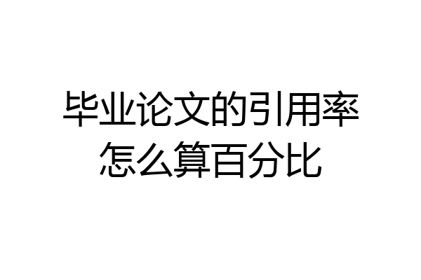 毕业论文的引用率怎么算百分比