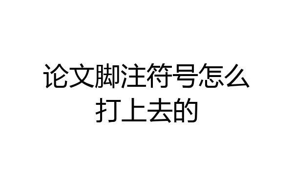 论文脚注符号怎么打上去的