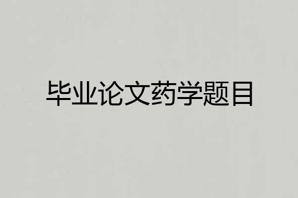 毕业论文药学题目