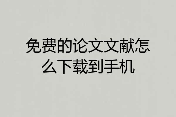 免费的论文文献怎么下载到手机