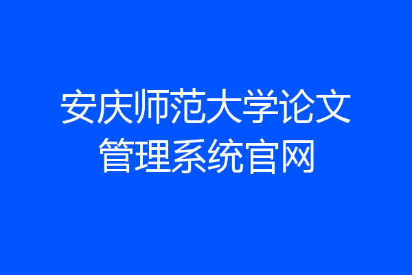 安庆师范大学论文管理系统官网