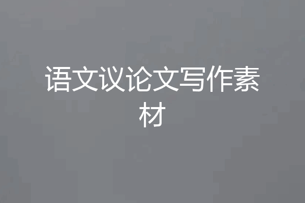 语文议论文写作素材