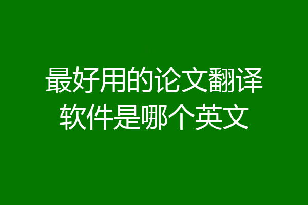 最好用的论文翻译软件是哪个英文