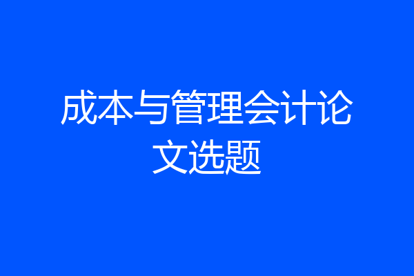 成本与管理会计论文选题