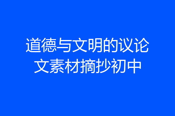 道德与文明的议论文素材摘抄初中