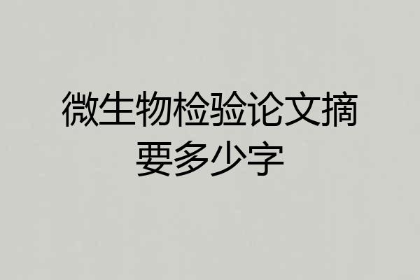 微生物检验论文摘要多少字