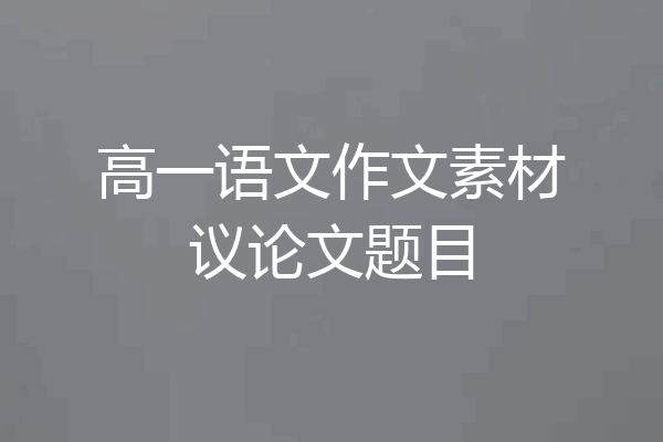 高一语文作文素材议论文题目