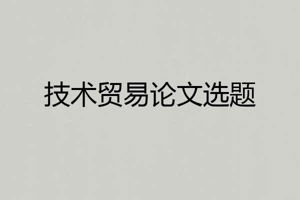 技术贸易论文选题