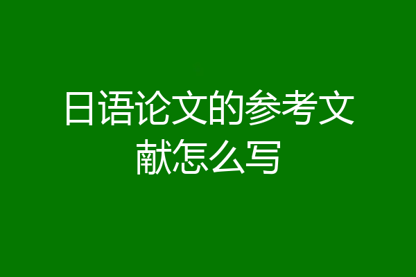 日语论文的参考文献怎么写