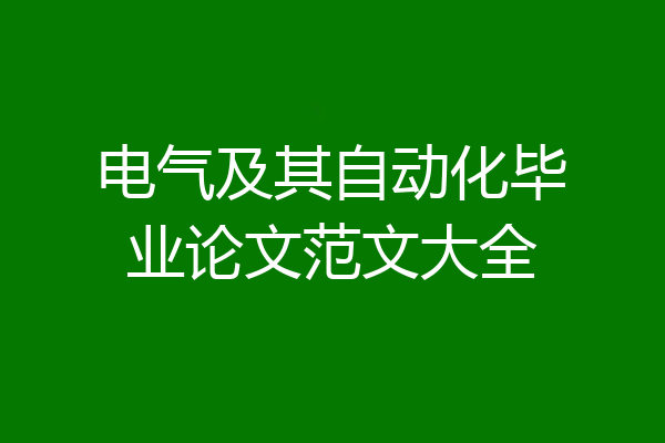电气及其自动化毕业论文范文大全