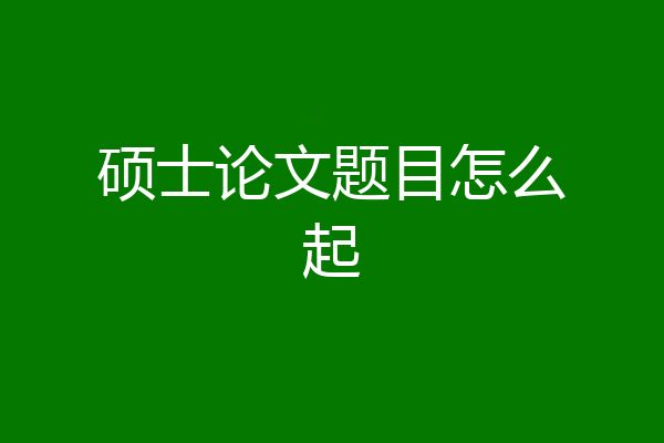 硕士论文题目怎么起