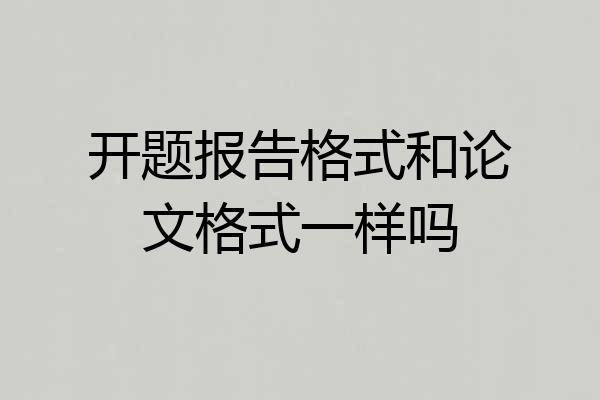 开题报告格式和论文格式一样吗