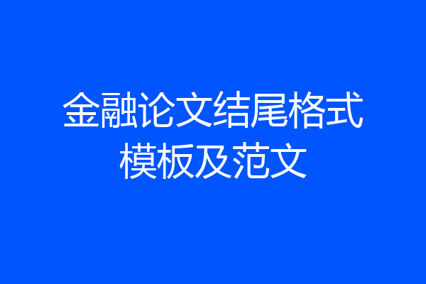 金融论文结尾格式模板及范文