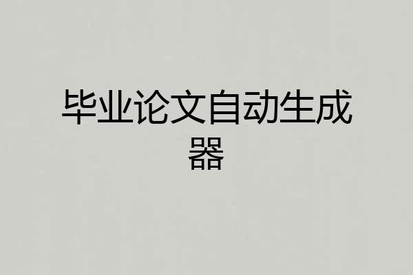 毕业论文自动生成器