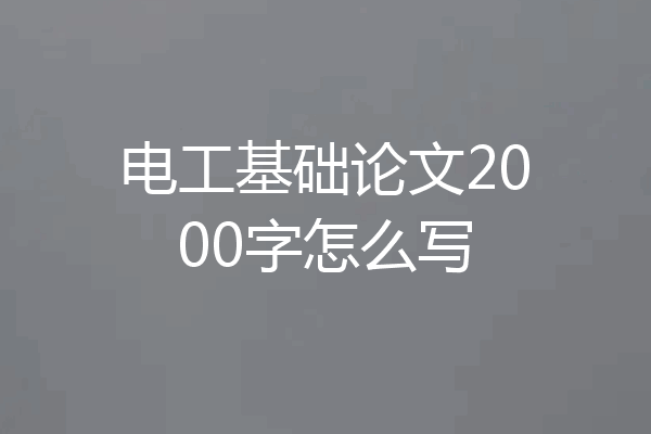 电工基础论文2000字怎么写