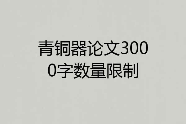 青铜器论文3000字数量限制