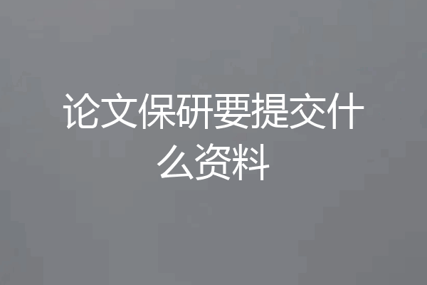论文保研要提交什么资料