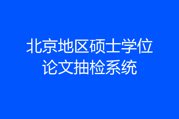北京地区硕士学位论文抽检系统