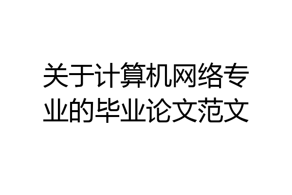 关于计算机网络专业的毕业论文范文