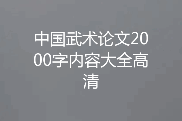 中国武术论文2000字内容大全高清