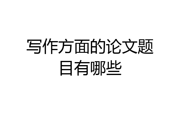 写作方面的论文题目有哪些