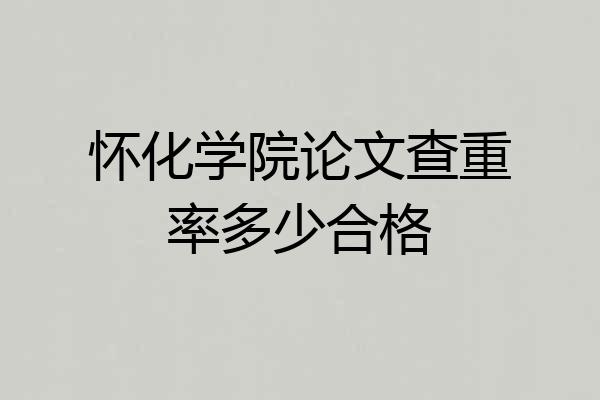 怀化学院论文查重率多少合格