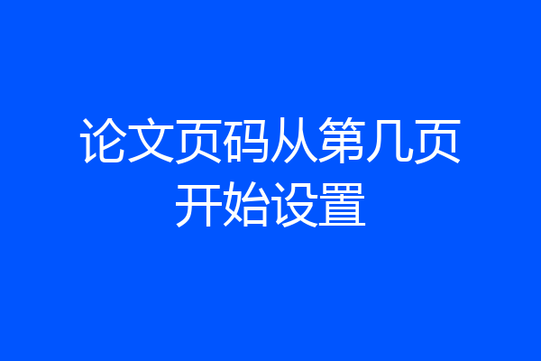 论文页码从第几页开始设置