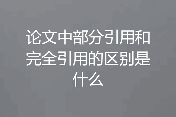 论文中部分引用和完全引用的区别是什么
