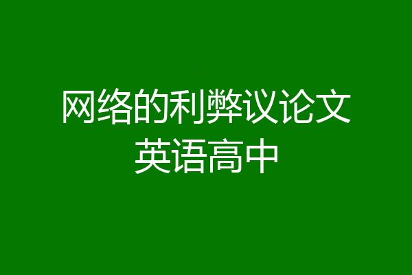 网络的利弊议论文英语高中