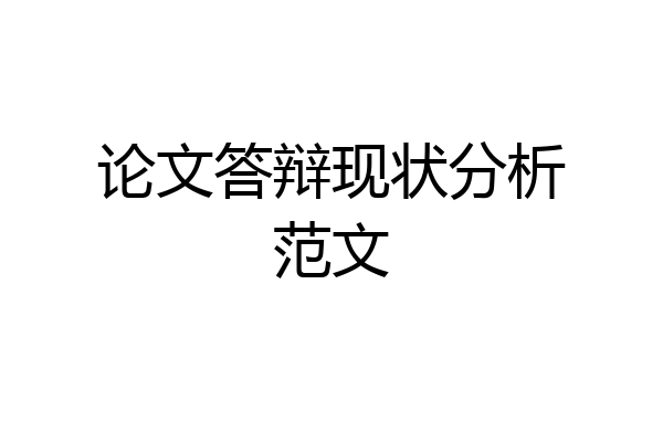 论文答辩现状分析范文