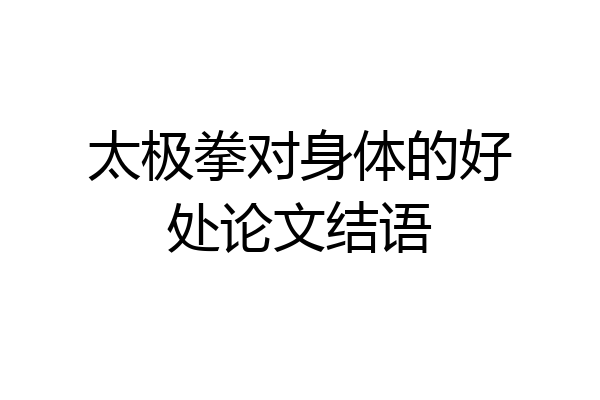 太极拳对身体的好处论文结语