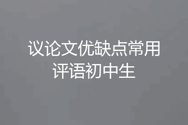 议论文优缺点常用评语初中生