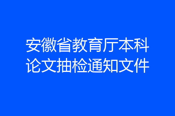 安徽省教育厅本科论文抽检通知文件