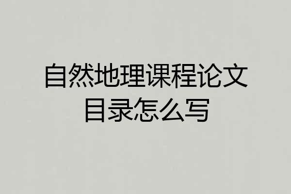 自然地理课程论文目录怎么写