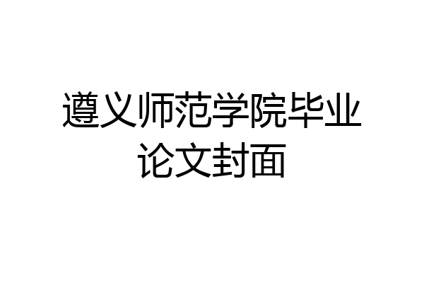 遵义师范学院毕业论文封面