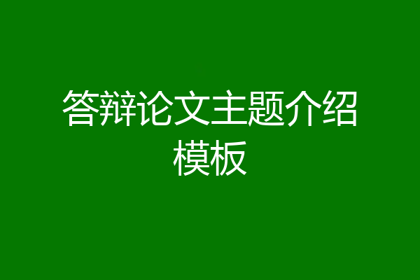 答辩论文主题介绍模板