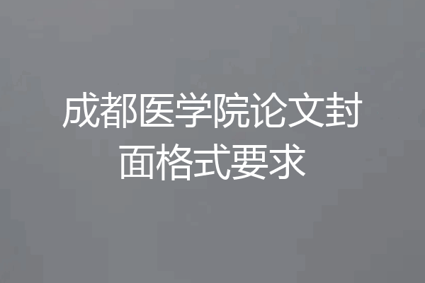 成都医学院论文封面格式要求