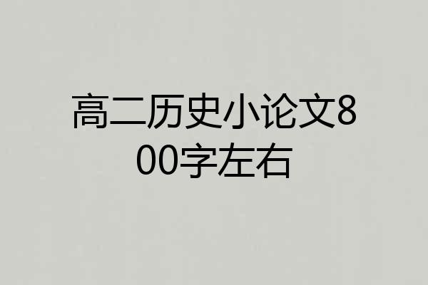 高二历史小论文800字左右